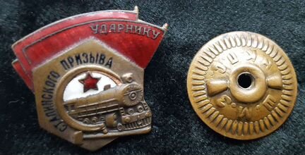Ударнику Сталинского призыва