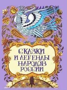 Сказки и легенды народов России
