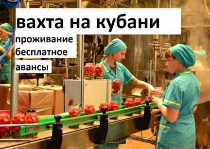 Работа с проживанием и питанием. Работа вахтой в краснодарском край вакансии. Работа вахтой в краснодарском край вакансии. Вахта краснодар. Работа вахтой в краснодарском край вакансии.