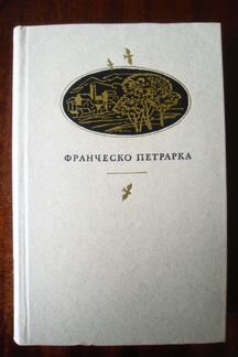 Франческо Петрарка - сонеты, баллады
