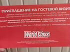 Приглашение на гостевой визит world class Белгород