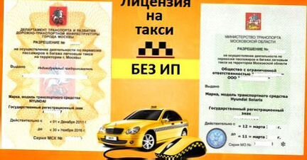 Лицензия яндекс такси