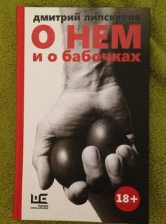 Д. Липскеров, 