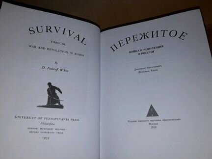 Федотов-Уайт Д. Пережитое. Война и революция