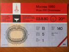 Билеты на Олимпиаду 1980 г