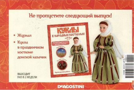 Кукла в праздничном костюме донской казачки