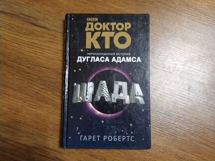 Доктор Кто книги