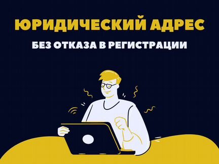 Юридические адреса от собственника. Гарантия