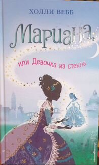 Книга,Мариана или девочка из стекла