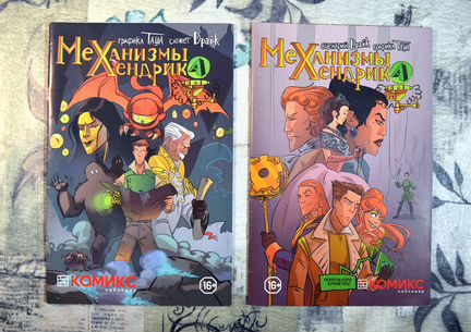 Комикс Механизмы Хендрика 1-5