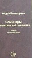Пеллегрини А. Семинары по классической гомеопатии