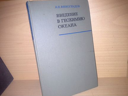 Виноградов А. П. Введение в геохимию океана