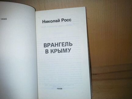 Николай Росс. Врангель в Крыму