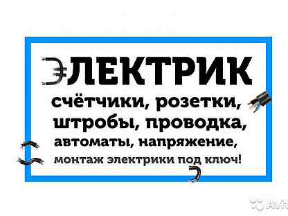 Авито объявления электрика. Таблички электрика. Объявление электрик. Ремонт электрики шильдик.