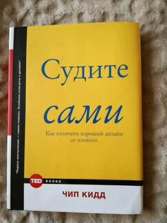 Чип Кидд. Судите сами