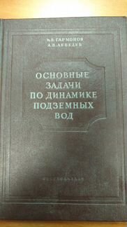 Основные задачи по динамике подземных вод