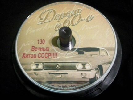 Дорога в 60-е