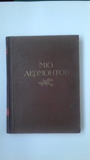 Лермонтов М. Ю. 1941 г