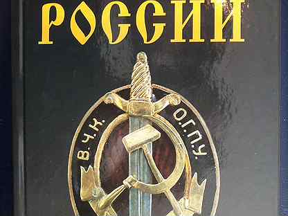 История спецслужб. Белая книга российских спецслужб.