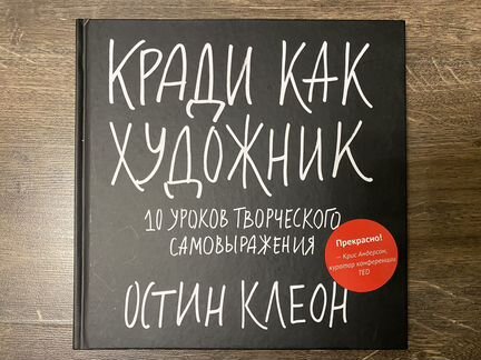 Книга кради как художник. 10 уроков творческого са