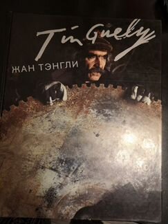 Жан Тэнгли 