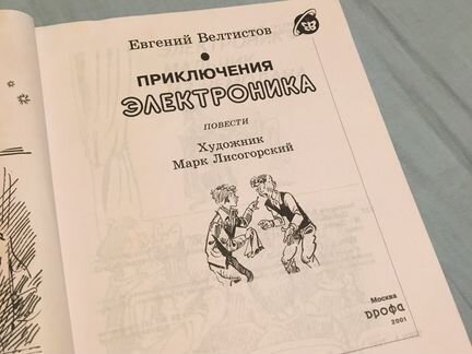Приключения Электроника