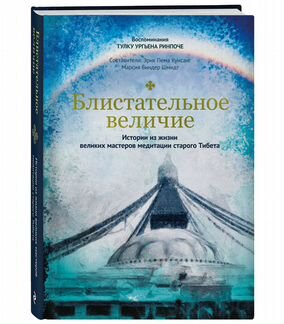 «Блистательное величие» Тулку Ургьен Ринпоче