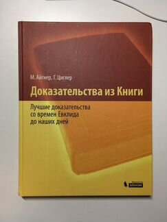 Айгнер, Циглер «Доказательства из Книги»