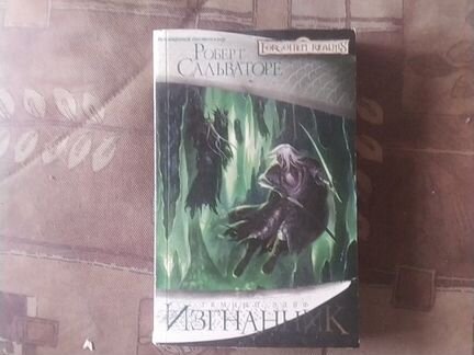 5 книг Роберта Сальваторе (forgotten realms)