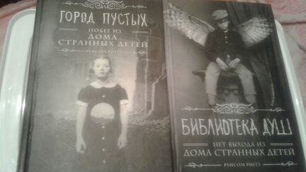 Книги ренсом риггз побег из дома странных детей
