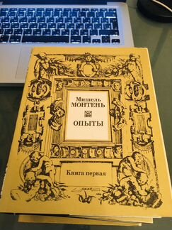 Гниги Мишель Монтень « Опыты » 3 Тома / обмен