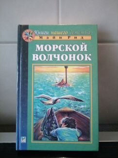 Морской волчонок. Майн Рид