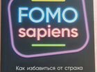 Книги Fomo sapiens Патрик Макгиннис
