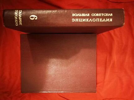 Большая советская энциклопедия 30 томов