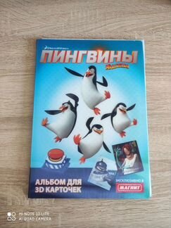 Пингвины из Мадагаскара. Альбом для 3D карточек