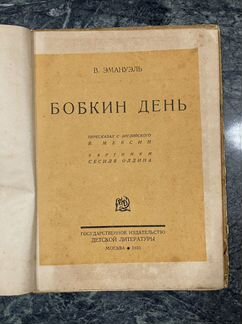 Детская книга бобкин день 1935 год