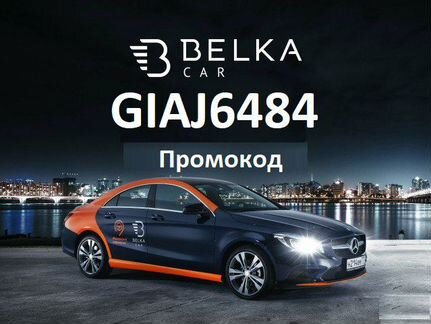 Каршеринг BelkaCar Промокод