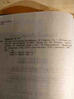 Н М Карамзин История государства российского 1997