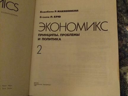 Экономикс, Кэмпбелл Р. Макконнелл, Стенли Л. Брю