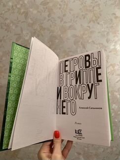 Сальников «Петровы в гриппе и вокруг него»
