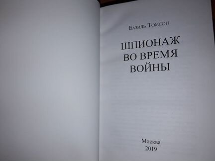 Томсон Б. Шпионаж во время войны