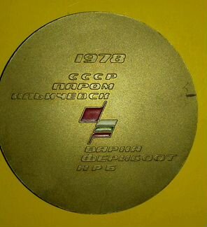 Настольная медаль 1978 г. СССР паром ильичевск вар