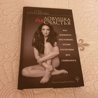 Ловушка для счастья, книга о женском развитии