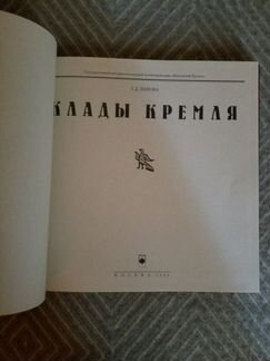 Клады Кремля