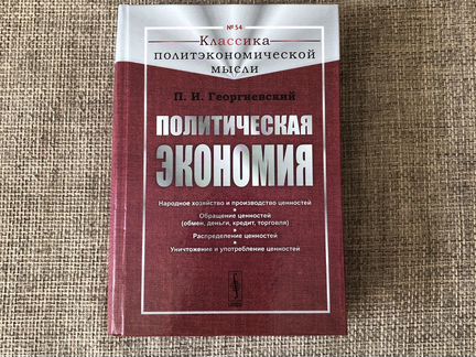 Политическая экономия Георгиевский