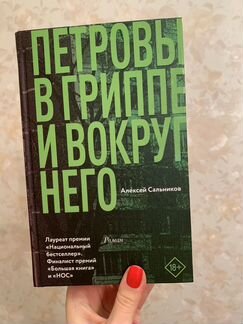Сальников «Петровы в гриппе и вокруг него»
