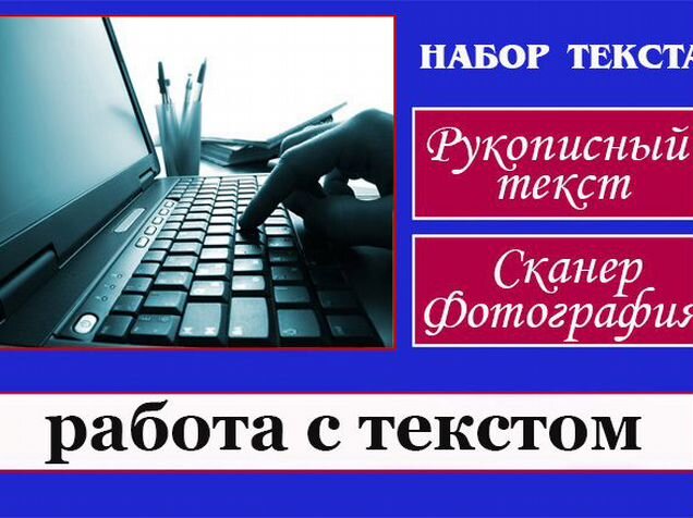 Убери набор. Компьютерный набор текста. Перепечатка текста за деньги. Наберу текст картинка. Набор текста с пдф.