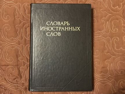 Словарь иностранных слов