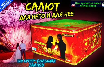 Салют фейерверк 100 супер-больших залпов LoveStory