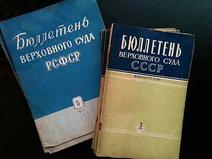 Бюллетени верховного. Бюллетень Верховного суда СССР. Бюллетень Верховного суда РСФСР. Бюллетень Верховного суда СССР. – 1971.. Бюллетень Верховного суда РФ 8 2023.